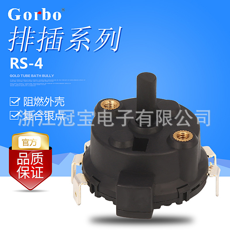 乐清冠宝供应RS-4系列16A多脚多档自动复位旋钮旋转开关