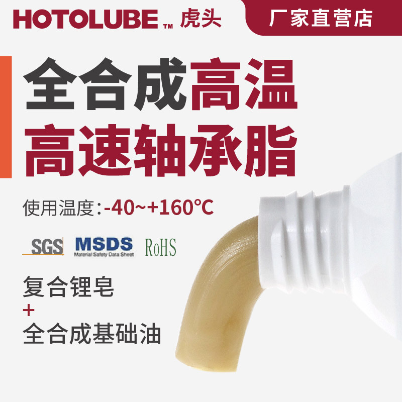 HOTOLUBE虎头全合成轴承脂黄油厂家复合锂耐高低温润滑极压耐高温