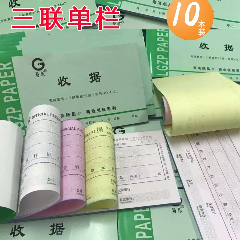易乐4831#三联单栏收据单据复写单据财务用收款收据销售清单开单