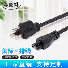 廠家直銷梅花尾電源線美規插頭線美標電腦電源線適配器充電線