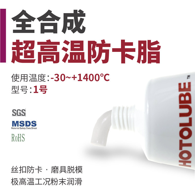 HOTOLUBE虎头全合成超高温防卡脂1200度螺纹防卡死脱模润滑脂油膏