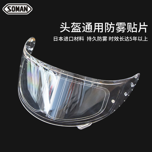 SOMAN motorcycle helmet anti-fog patch anti-fog film full-face helmet anti-fog film electric vehicle helmet anti-fog patch AV04