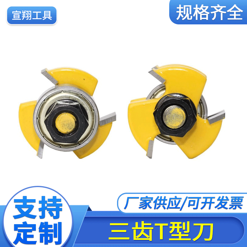 三齿T型刀厂家供应 黄漆3齿T型榫合刀方齿地板拼板木工铣刀榫合刀