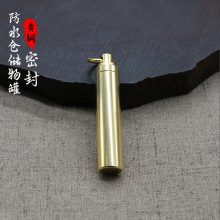创意黄铜户外药瓶防水罐迷你药品防水仓EDC救生装备密封盒钥匙挂