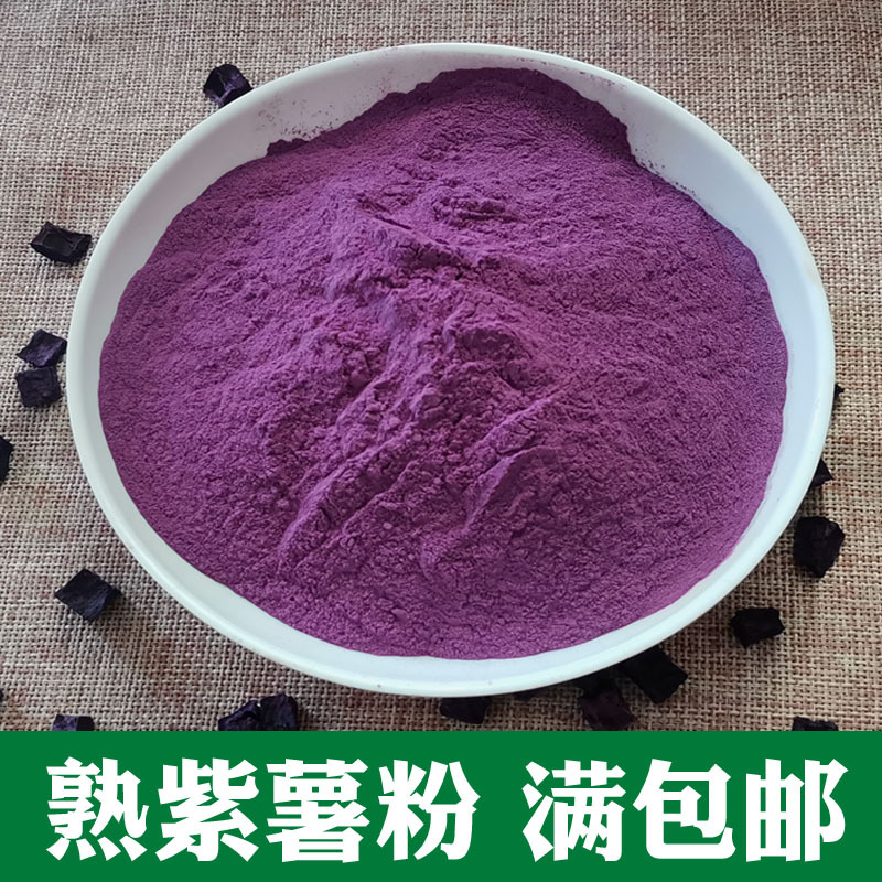 济黑紫薯粉熟紫薯粉熟紫地瓜粉食品级代餐粥紫薯花生奶茶原料