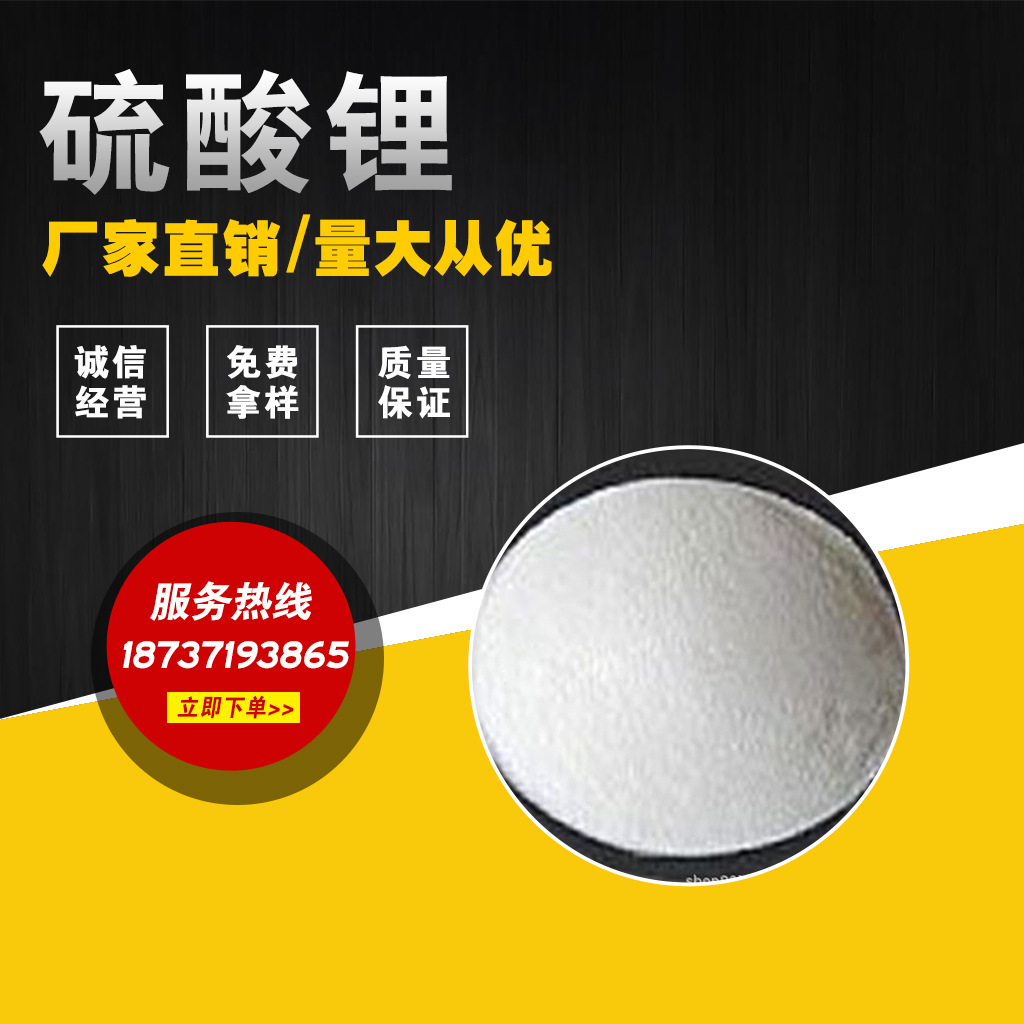 厂家批发 工业级硫酸锂 量大从优