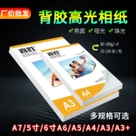 批发A4背胶相纸150克135g彩喷不干胶打印纸A6 A5 A3+大头贴照片纸