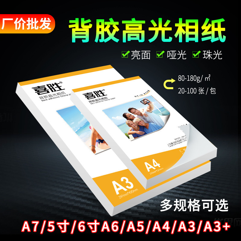 Wholesale A4 adhesive photo paper 150g 135g color spray adhesive printing paper A6 A5 A3 + photo paper