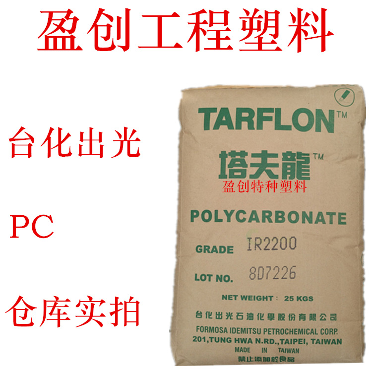 PC 台化出光 IR2200 中粘 透明 食品医疗级 耐高温132度