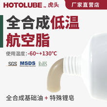 HOTOLUBE虎头 全合成低温航空脂 电机襟翼操纵机构尾轮起落架润滑