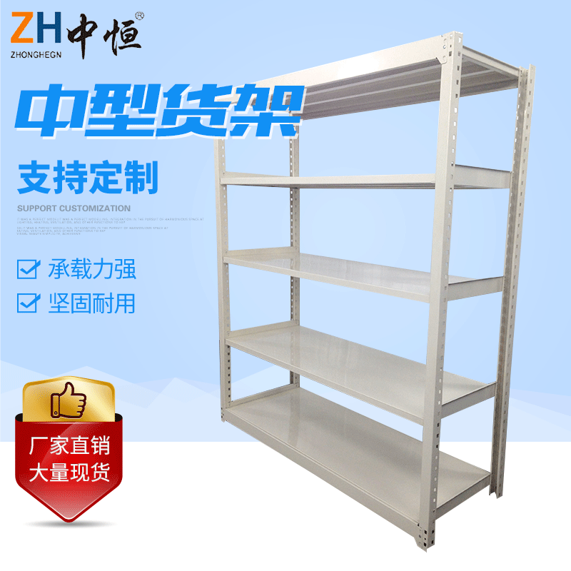 厂家定制钢制中型货架 五金库房置物展示多层仓储横梁式中型货架