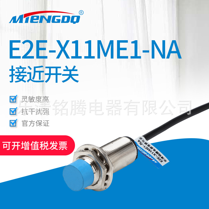 厂家供应检测传感器E2E-X11ME1-NA电感式接近开关npn常开光电开关