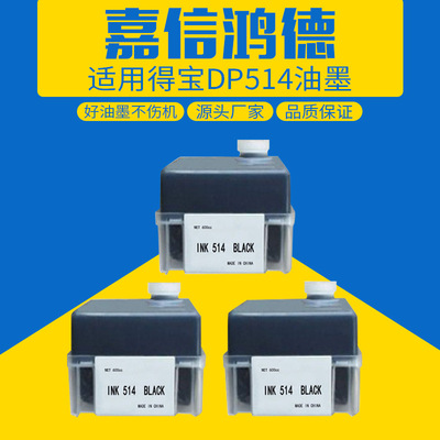 速印一体机油墨适用得宝DP514德宝DP3080/DP3085塑盒真空罐装|ms