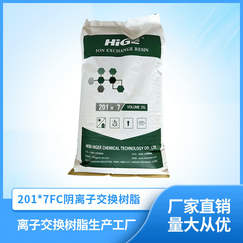 海格201*7FC阴离子交换树脂浮床水软化高纯水树脂现货直供树脂