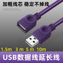 紫色USB2.0数据延长线1.5米电脑转接线28AWG鼠标加长连接线厂家