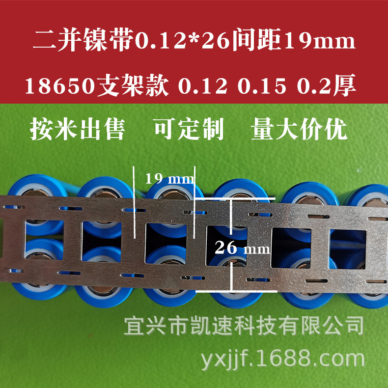 二并镍带18650焊接镍片0.15*26支架间距19点焊电池连接镍带凯速制