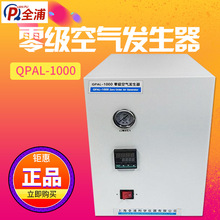上海全浦 QPAL-1000 零级空气发生器
