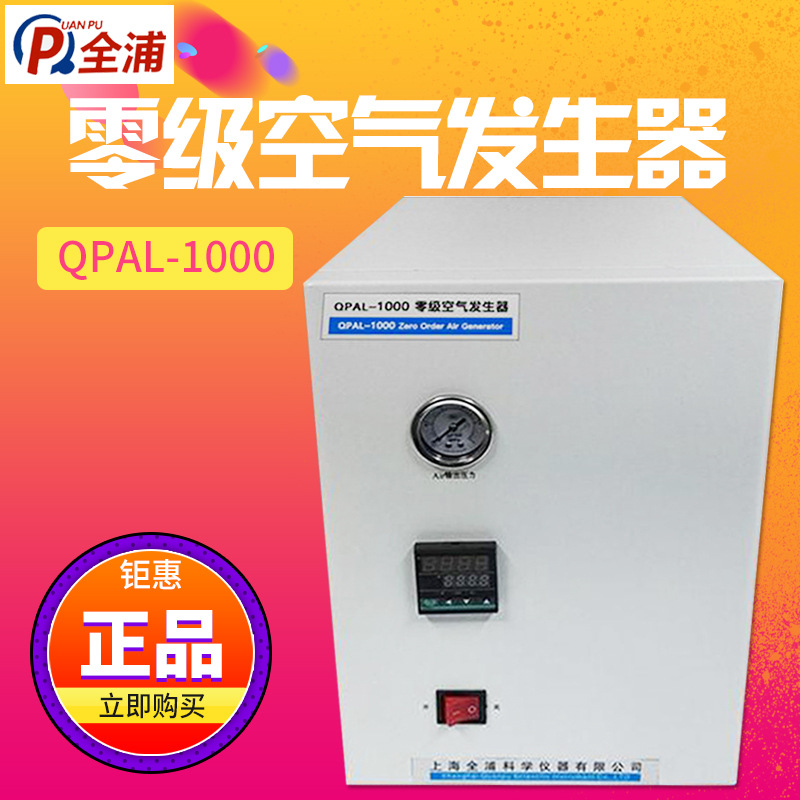 上海全浦 QPAL-1000 零级空气发生器