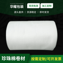 EPE珍珠棉包装材料家具电子防震防摔包装棉五金物流珍珠棉卷材