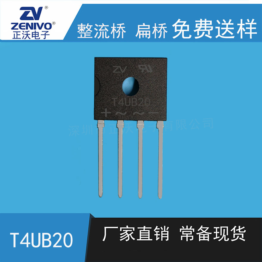 T4UB20  zv厂家直销  原装现货 整流桥贴片桥整流桥堆