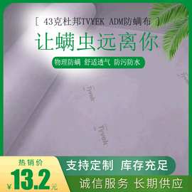 杜邦特卫强ADM经久耐用防螨布Tyvek抗过敏专属防护材料无纺布材料