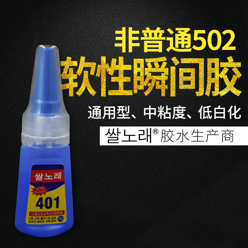 韩文401低白化快干胶水金属木材玻璃胶黏剂速干磁性湿固强力胶