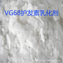 批发 VG68 护发素乳化剂 局油膏 柔顺王全新原料 VG68 1公斤起订