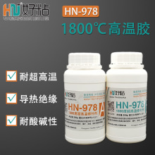 好粘1800度高温修补剂HN978 高温传感器灌封胶 石墨玻纤粘接胶