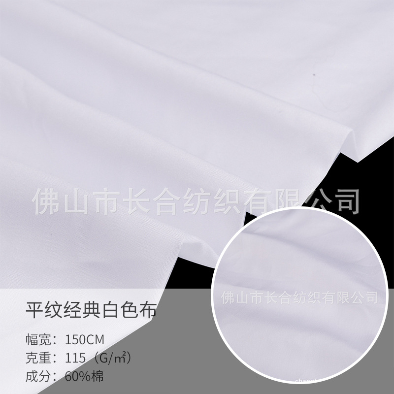 园服校服衬衣60%棉136*72平纹115克抗黄耐晒白色梭织衬衫布料工装