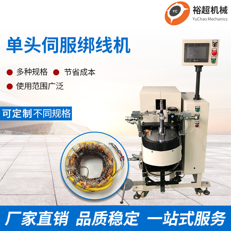 厂家供应单头伺服绑线机 全自动绕线机 机头电机线圈单头卷线设备