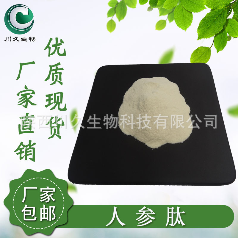 人参肽人参低聚肽 人参提取物 小分子活性肽 人参皂甙 人参粉现货