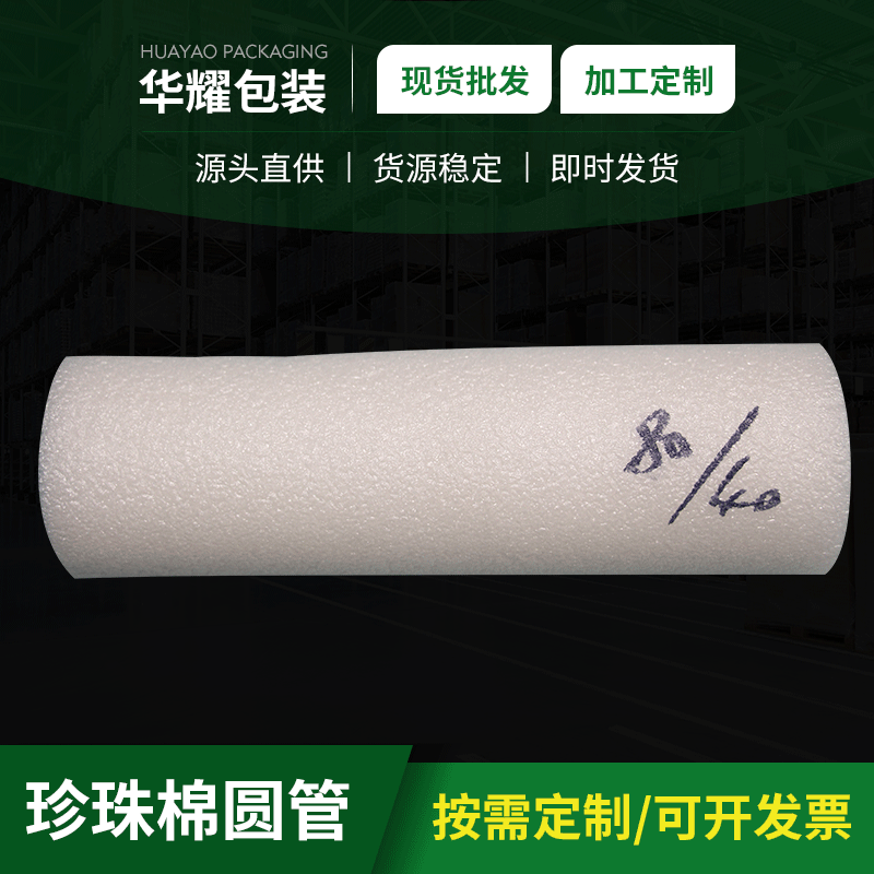 厂家直营珍珠棉圆管高强防震家具五金包装棉管EPE珍珠棉棒批发