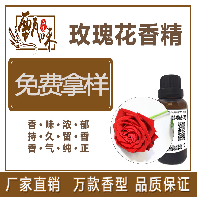 烘焙饼干冰淇淋糖果饮料保健品用食品级玫瑰香精原料厂家现货