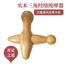 正品三角经络按摩器 足底按摩器点穴刮痧实木质手动穴位按摩棒