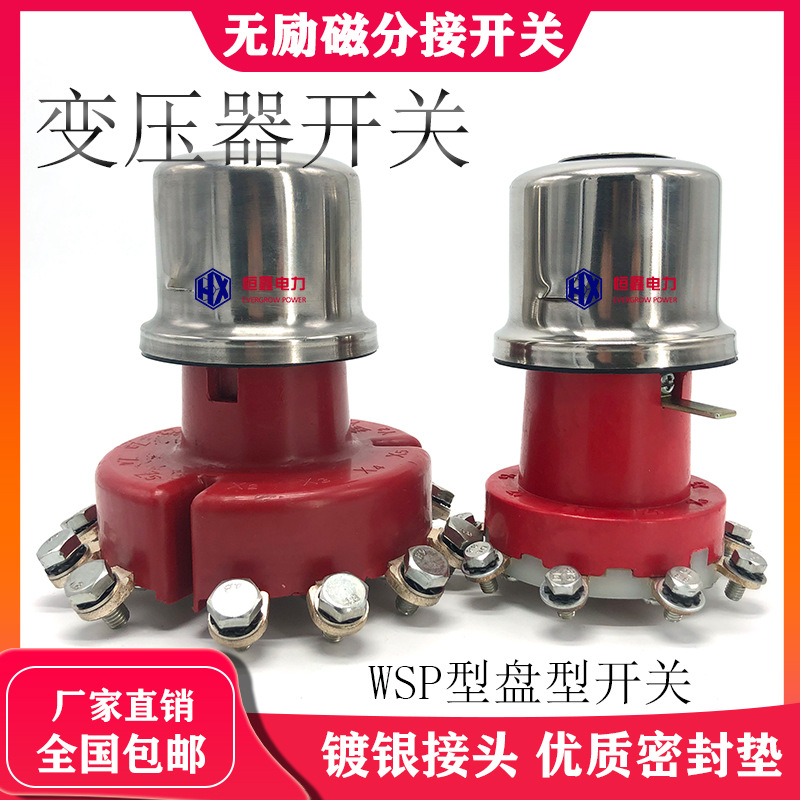 变压器无励磁分接开关WSP63 125/10-4*3调压开关变压器盘型开关