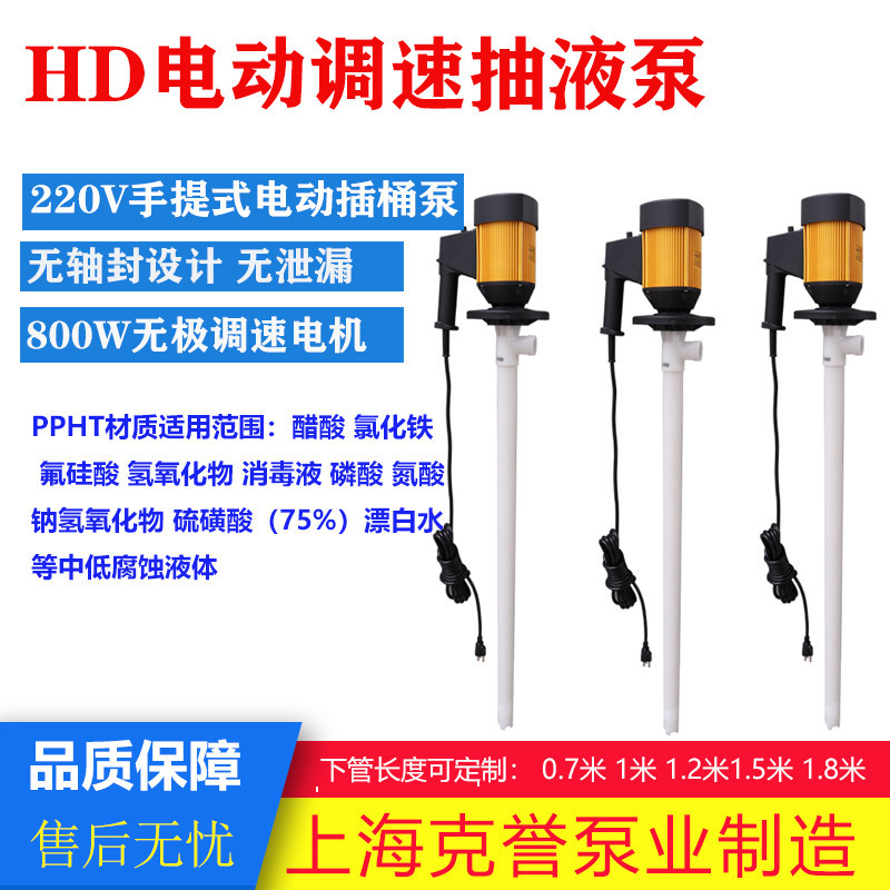 PP塑料电动抽液泵HD-E2-V+PPHT-1500调速油桶泵酸碱插桶泵耐腐