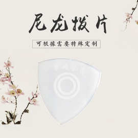 批发尼龙拨片防滑考级演奏尼龙拨片拨片中阮月琴柳琴弹片耐磨