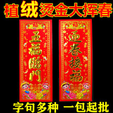 厂价直销高档植绒烫金大挥春精品竖联春节用品批发字句多款可选