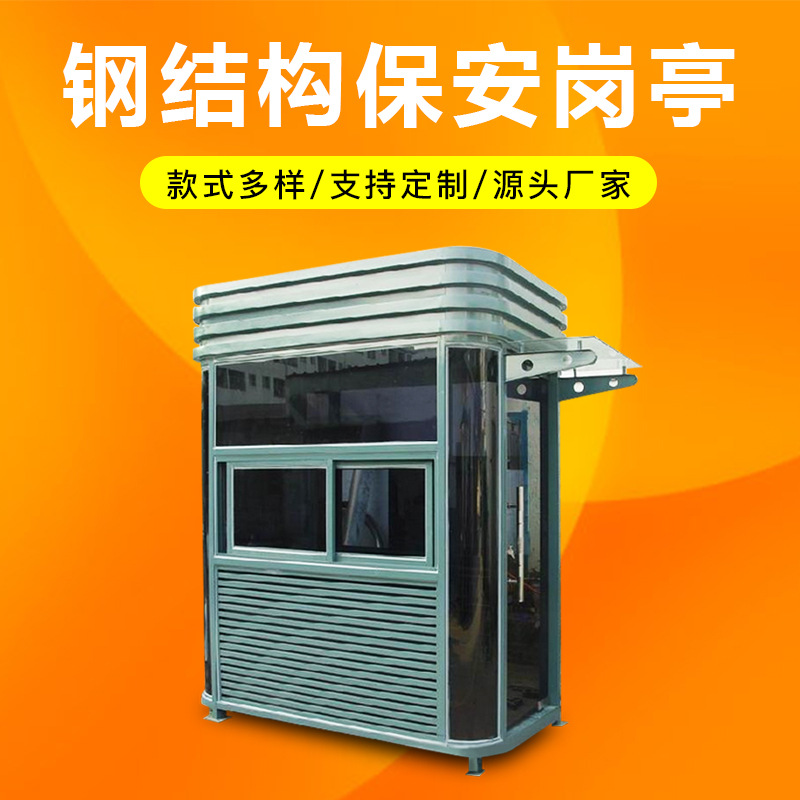 益宙钢结构值班室小区门卫岗亭收费亭室外形象保安亭户外收费治安