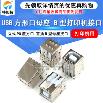 USB-B型接口方形母座 USB母头 90度方口 铁壳 usb打印机接口插座-阿里巴巴
