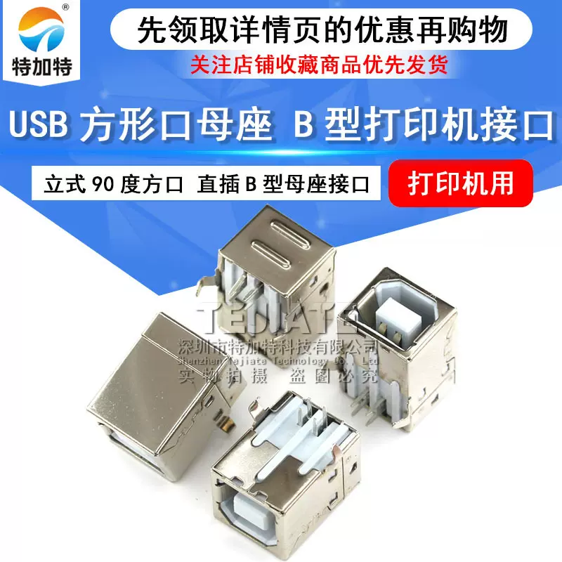 USB-B型接口方形母座 USB母头 90度方口 铁壳 usb打印机接口插座