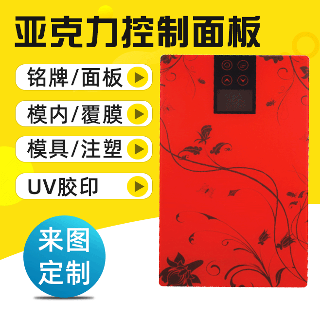 厂家供应亚克力控制面板丝印电器亚克力面板 防静电控制面板批发