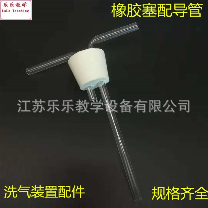 橡胶塞配导管 玻璃导管配橡胶塞 洗气装置配套配件 教学仪器