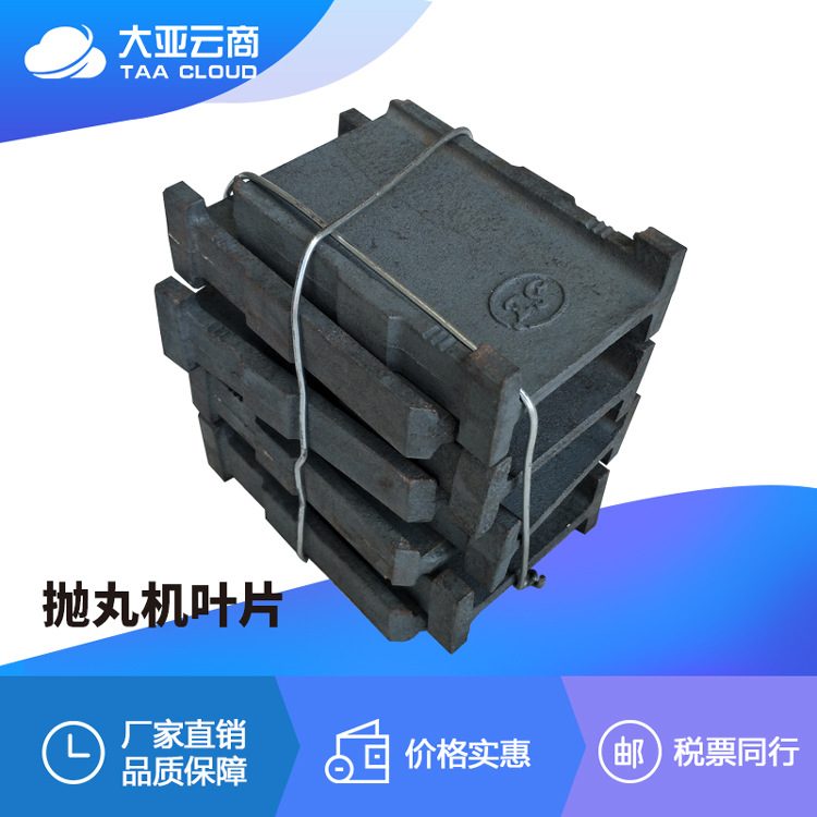 山东大亚Q034叶片  TAA抛丸机配件 高铬叶片 厂家直销