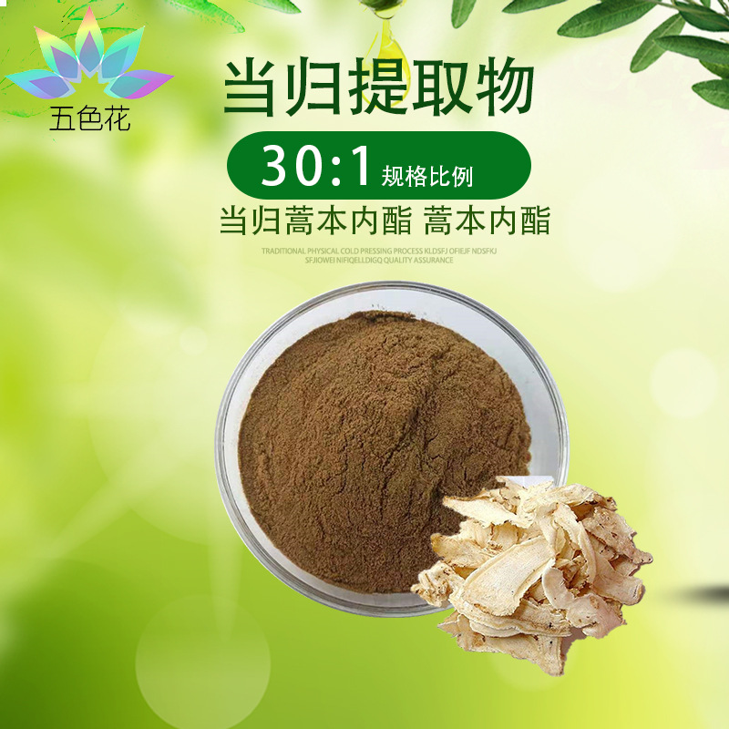 当归提取物30:1 当归萃取原料粉 含蒿本内酯 当归浓缩粉 厂家现货