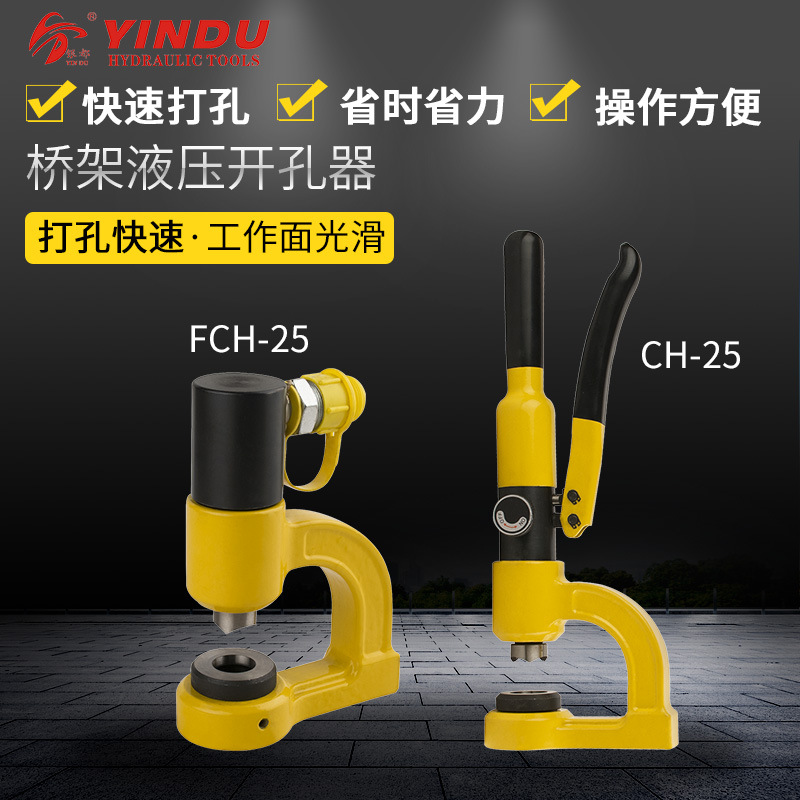 便携式液压开孔器 CH-25 液压开孔器 桥架打孔器 SYD-25 开孔器