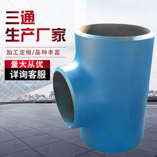 焊接三通 厂家 厂家直营钢制等径三通 碳钢焊接三通-阿里巴巴
