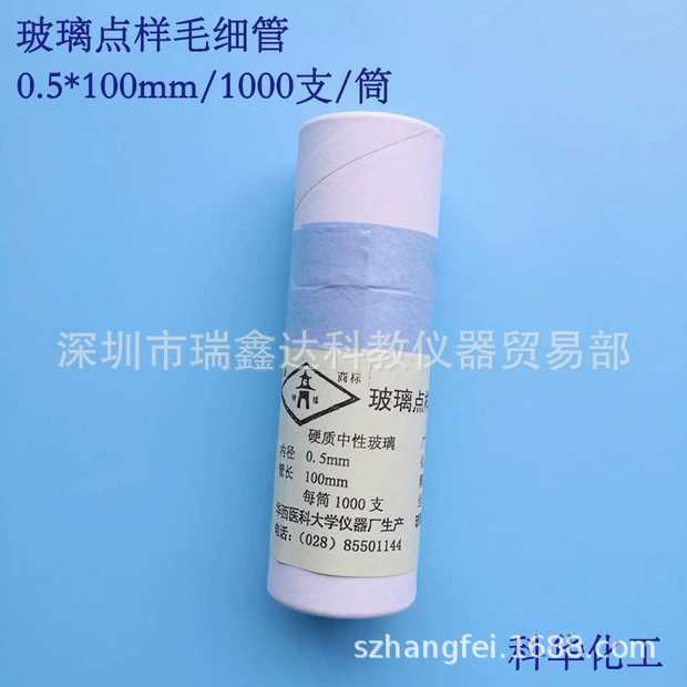 华西玻璃点样毛细管 0.5*100MM 实验耗材 毛细管 1000支/筒