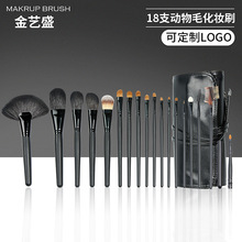 金艺盛18支化妆刷一整套羊毛刷子化妆刷动物毛专业化妆师软毛刷子