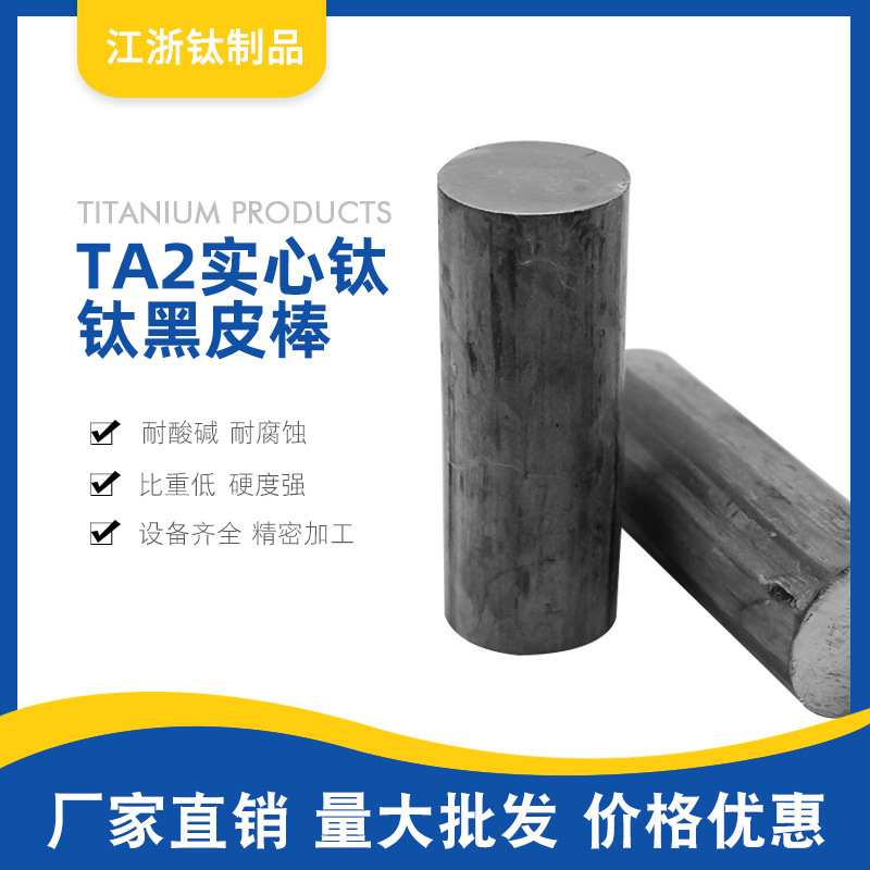 纯钛棒 挂具圆棒TA2纯钛 Φ8 10 -300钛黑皮棒 车铣零切车坯钛棒